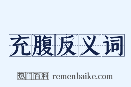 充腹反义词是什么意思的图片